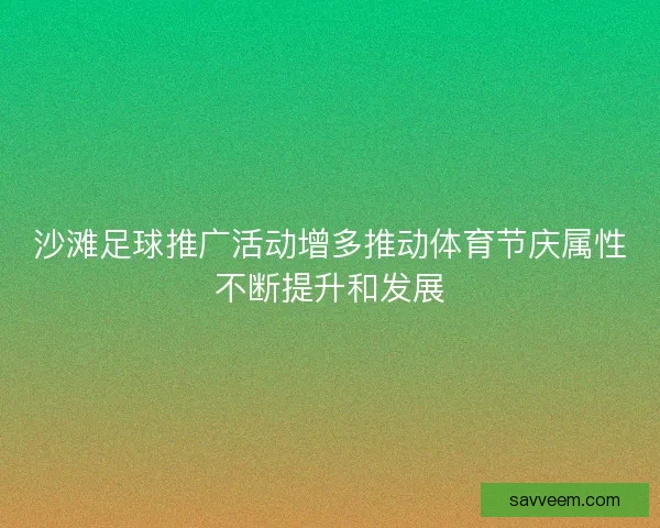沙滩足球推广活动增多推动体育节庆属性不断提升和发展